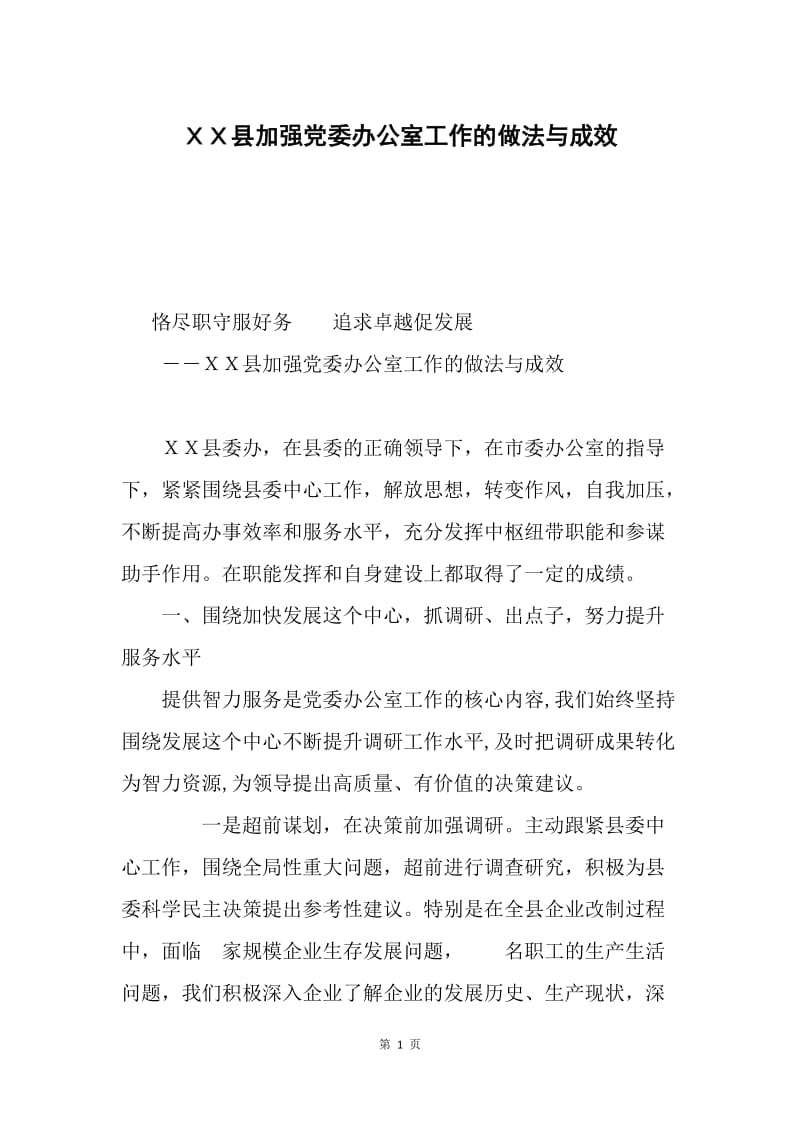 ＸＸ县加强党委办公室工作的做法与成效.docx_第1页