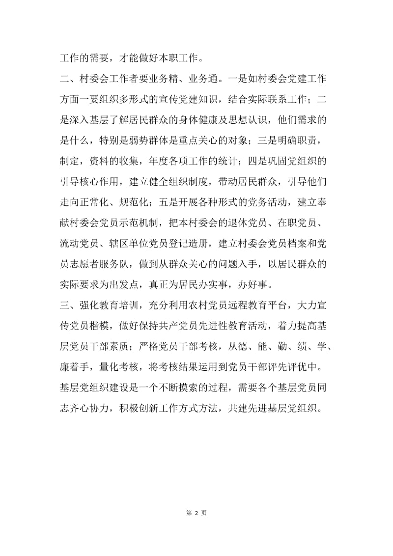 浅谈如何建立合格的基层党建组织.docx_第2页