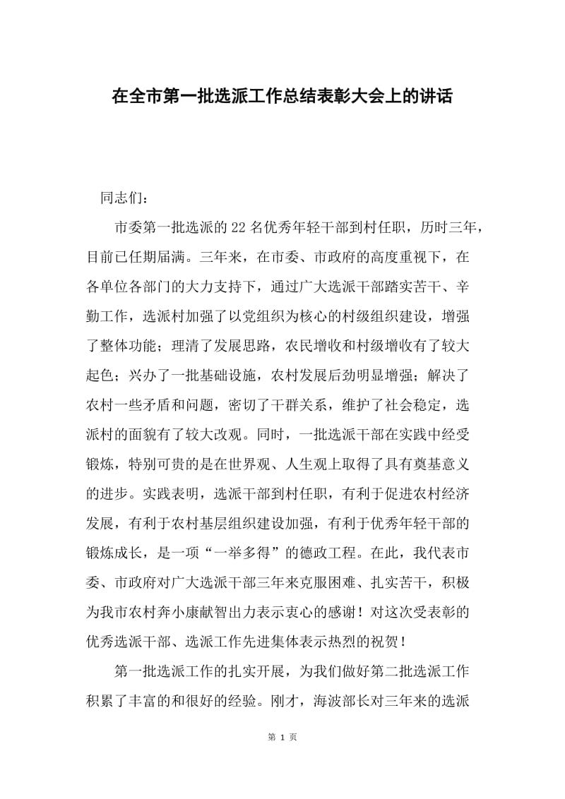 在全市第一批选派工作总结表彰大会上的讲话.docx_第1页