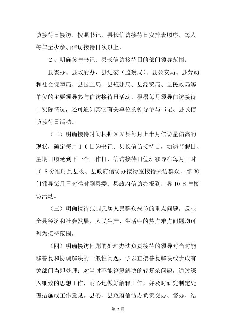 ＸＸ县建立领导信访接待日的探索与实践.docx_第2页