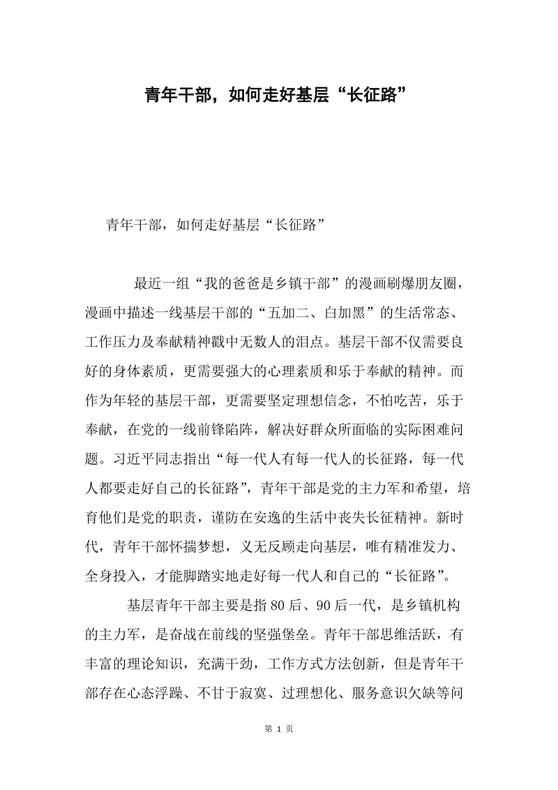 青年干部，如何走好基层“长征路”.docx_第1页