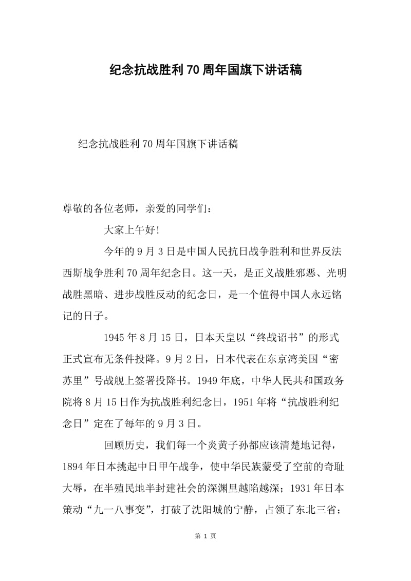 纪念抗战胜利70周年国旗下讲话稿.docx_第1页