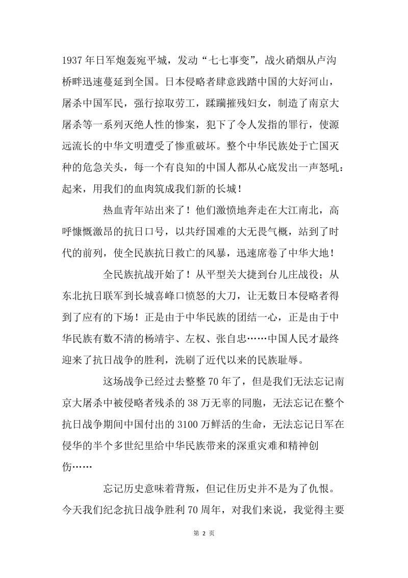 纪念抗战胜利70周年国旗下讲话稿.docx_第2页