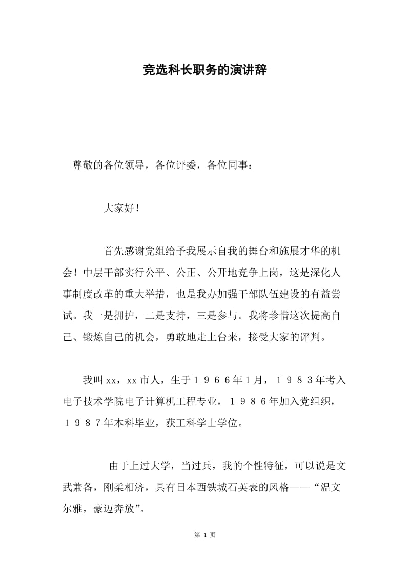 竞选科长职务的演讲辞 .docx_第1页