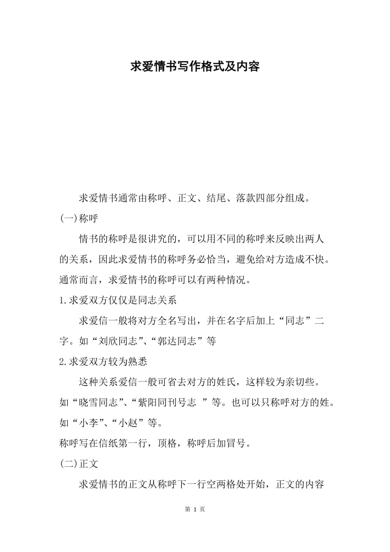 求爱情书写作格式及内容.docx_第1页