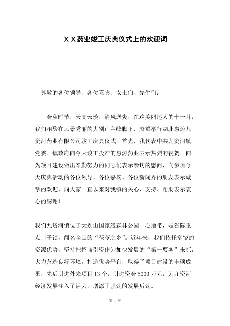 ＸＸ药业竣工庆典仪式上的欢迎词.docx_第1页