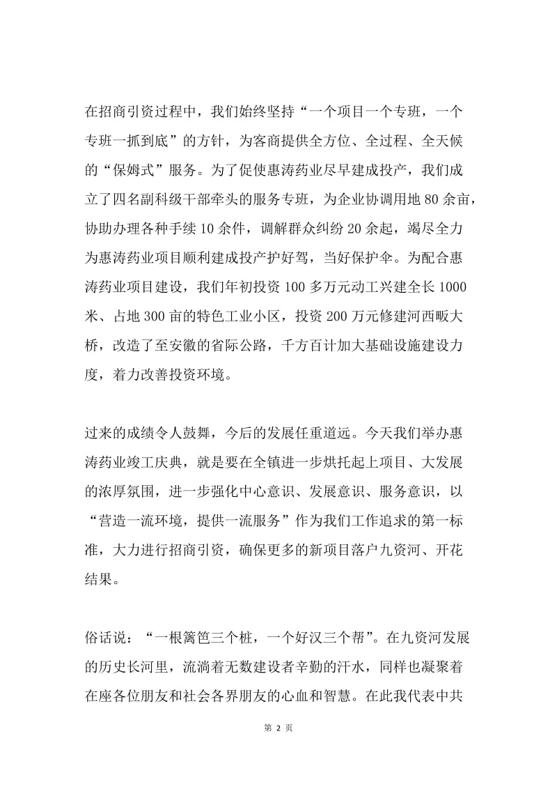 ＸＸ药业竣工庆典仪式上的欢迎词.docx_第2页