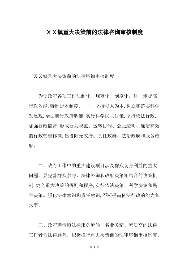 ＸＸ镇重大决策前的法律咨询审核制度.docx_第1页