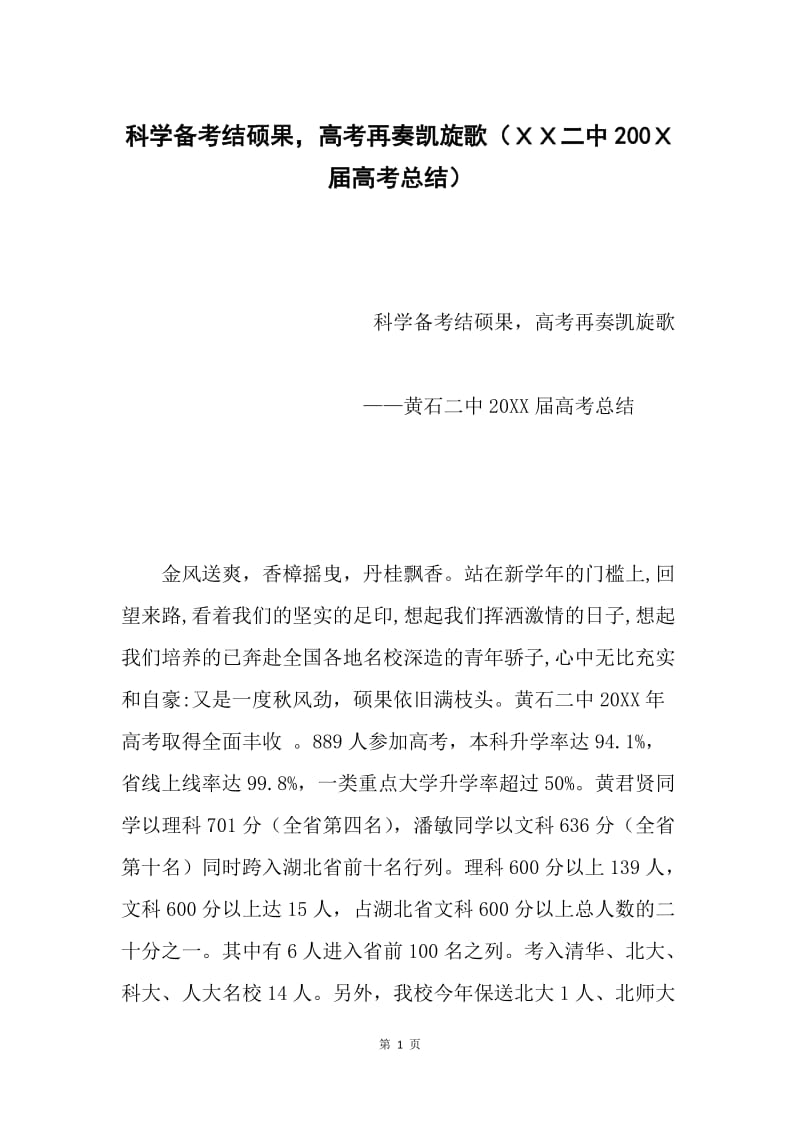 科学备考结硕果，高考再奏凯旋歌（ＸＸ二中200Ｘ届高考总结）.docx_第1页