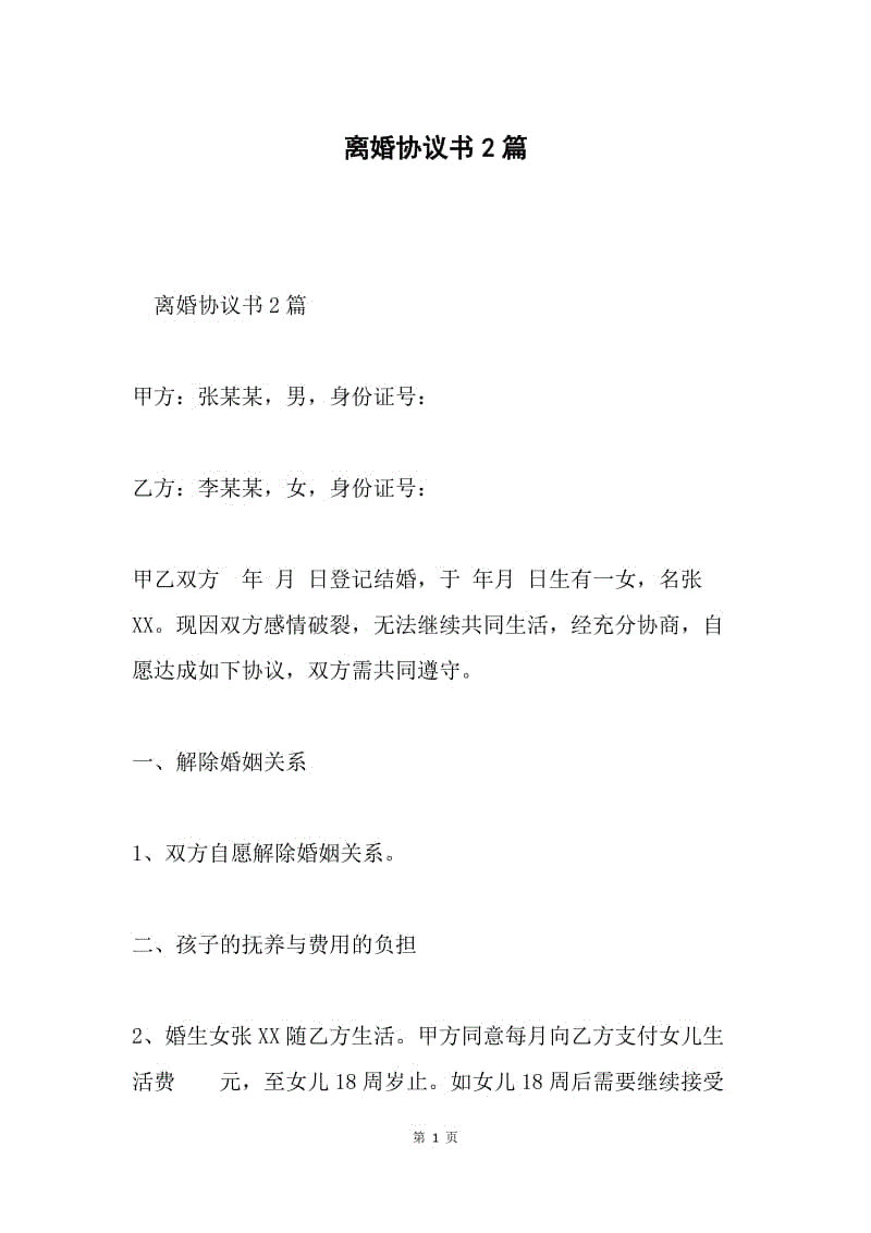 离婚协议书2篇.docx