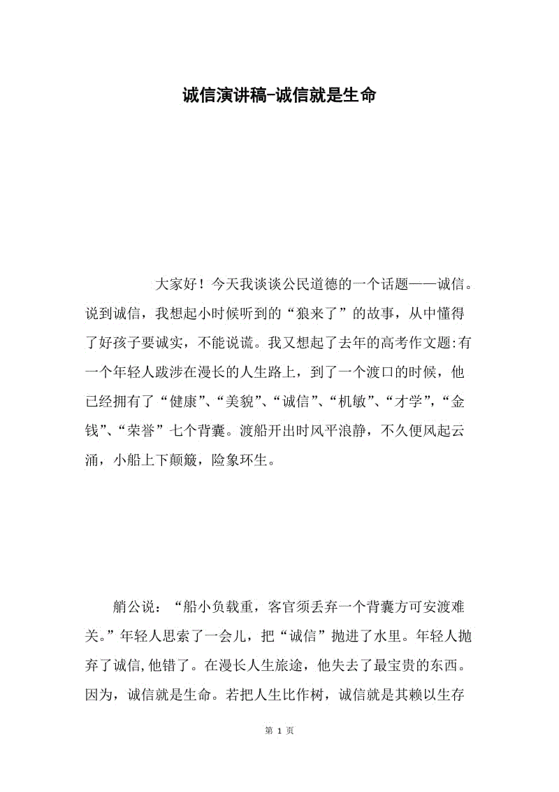 诚信演讲稿-诚信就是生命.docx