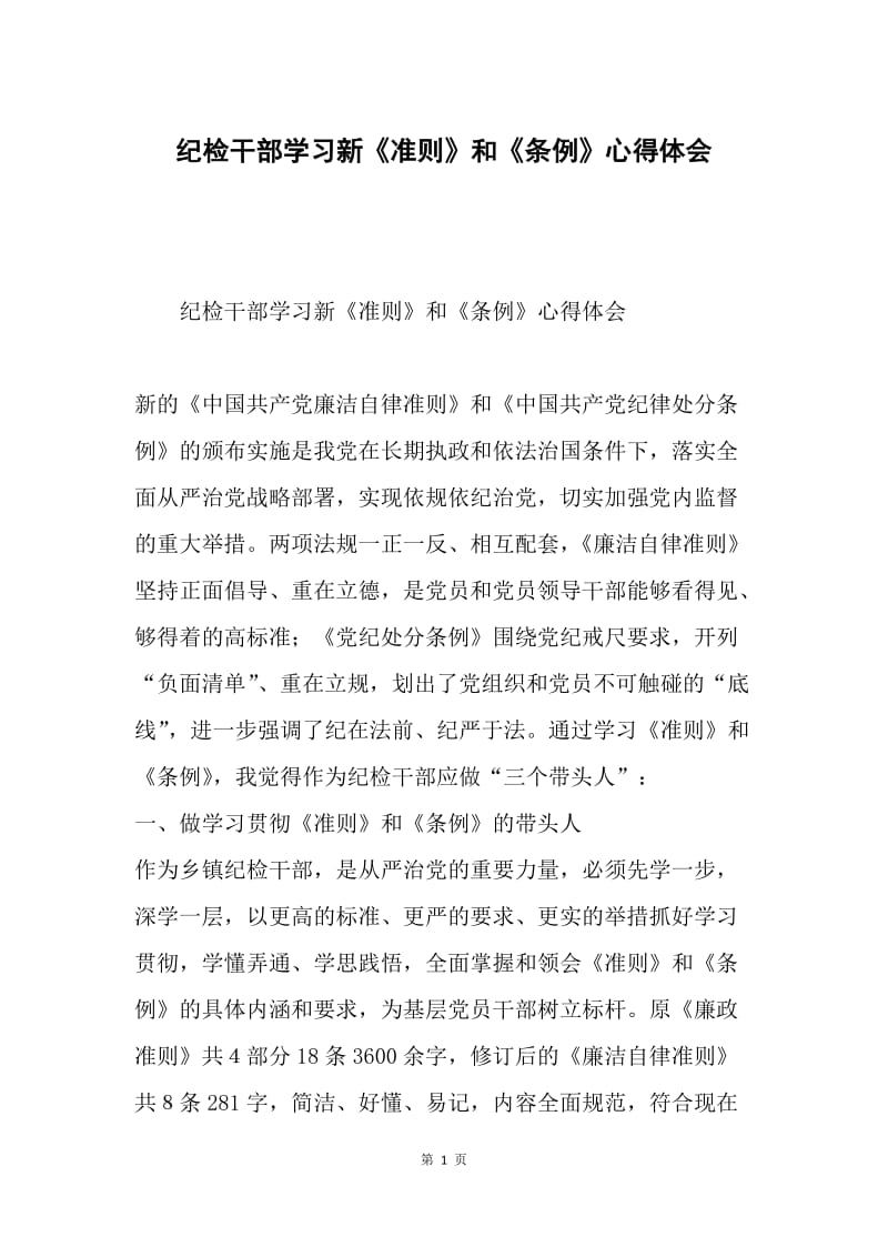 纪检干部学习新《准则》和《条例》心得体会.docx_第1页