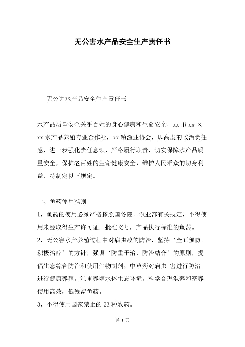 无公害水产品安全生产责任书.docx_第1页