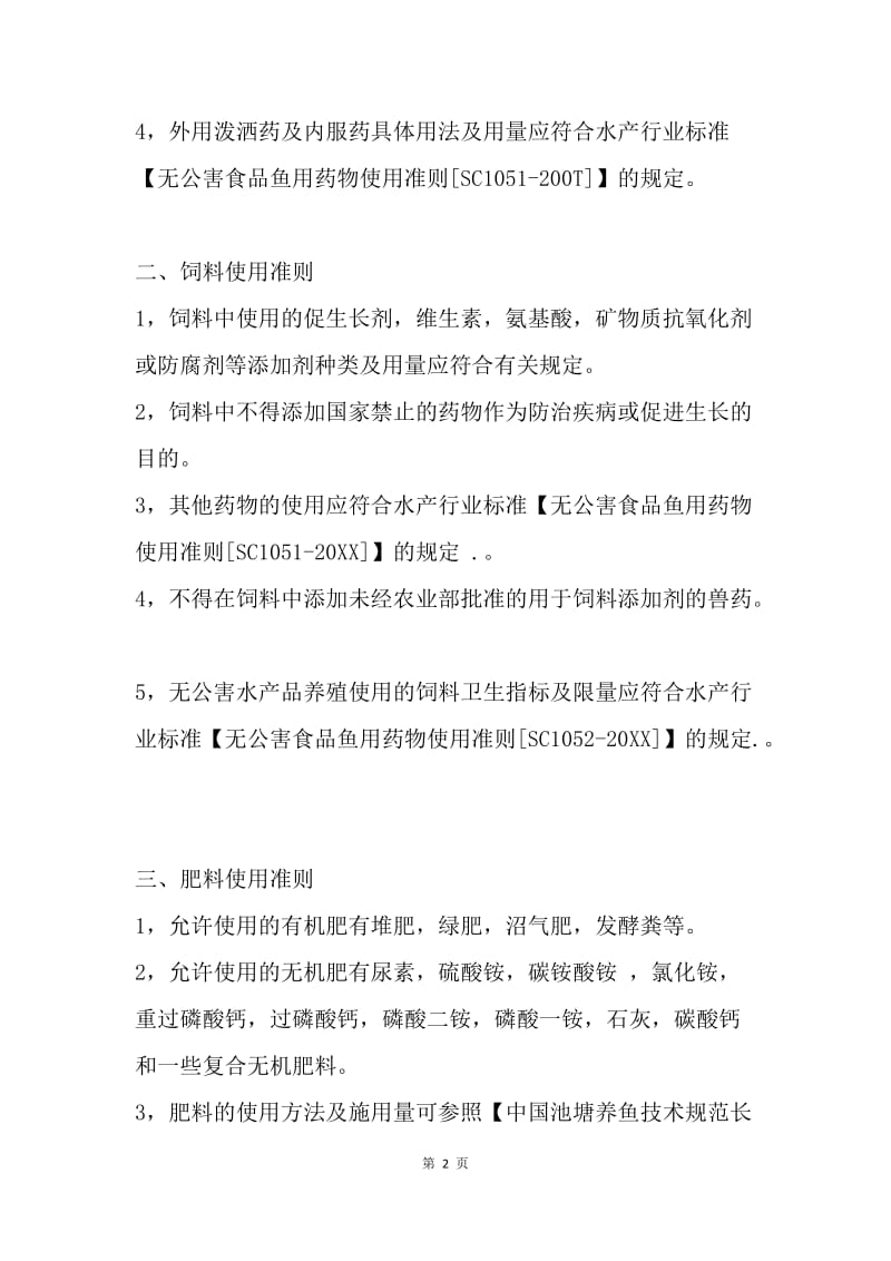 无公害水产品安全生产责任书.docx_第2页