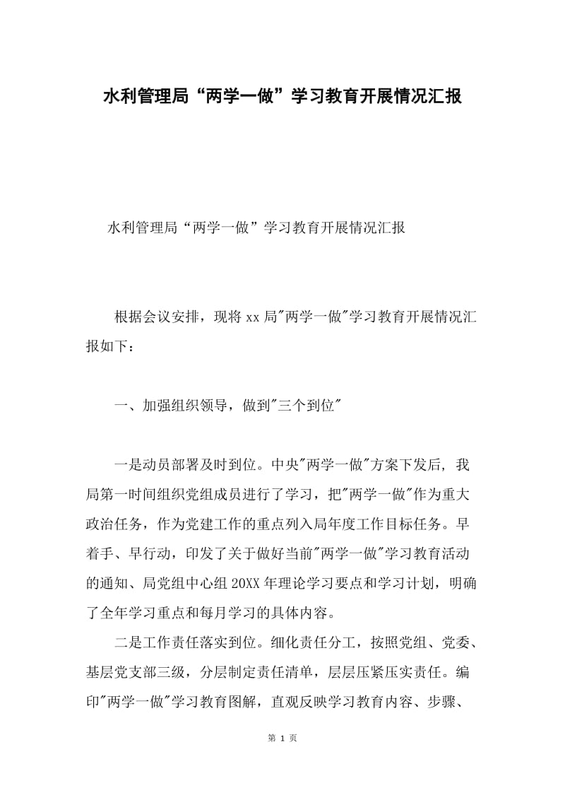 水利管理局“两学一做”学习教育开展情况汇报.docx_第1页