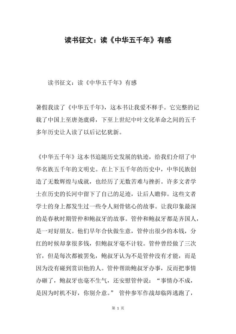 读书征文：读《中华五千年》有感.docx_第1页