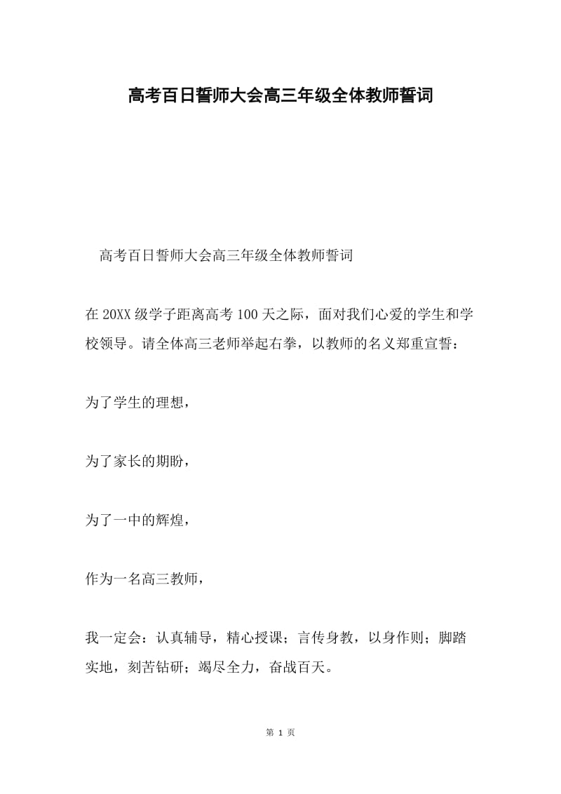 高考百日誓师大会高三年级全体教师誓词.docx_第1页