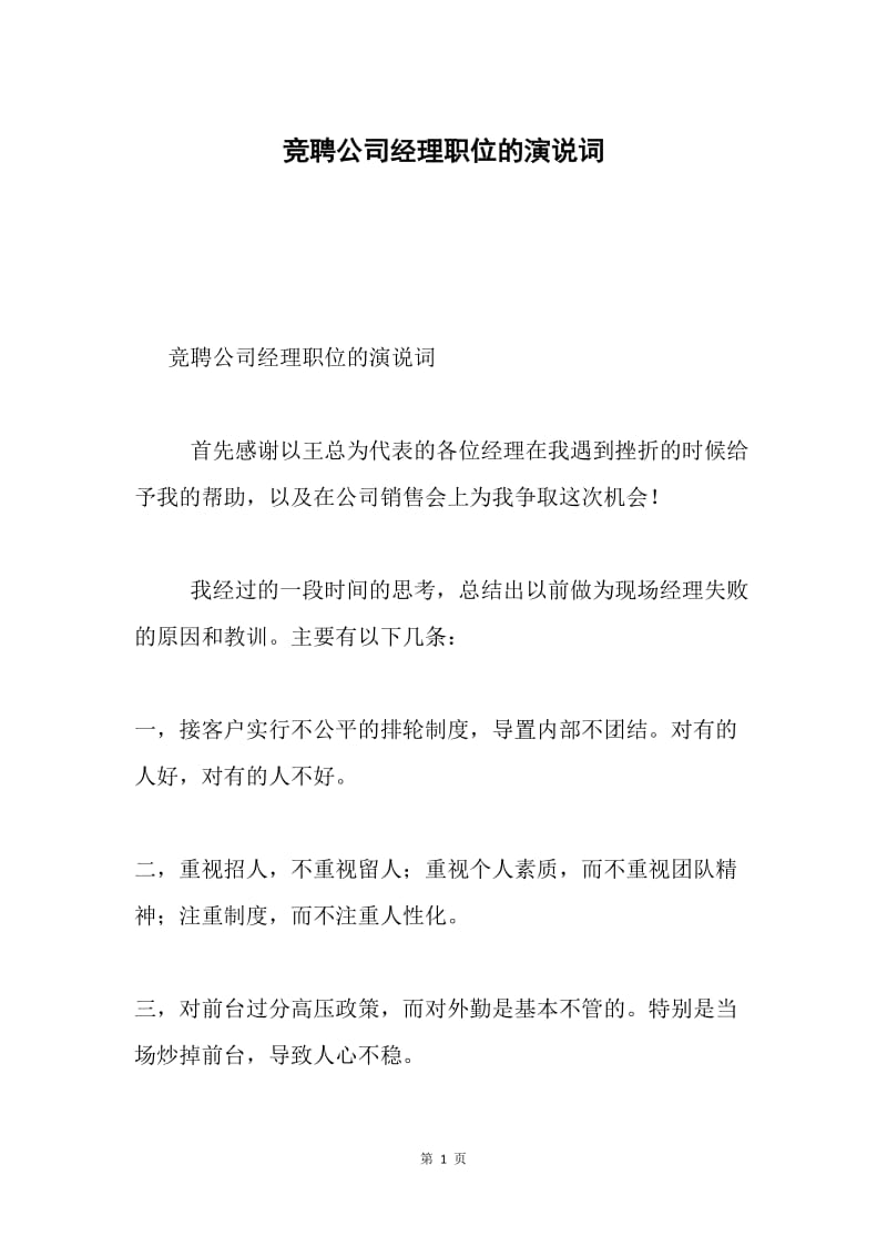 竞聘公司经理职位的演说词.docx_第1页