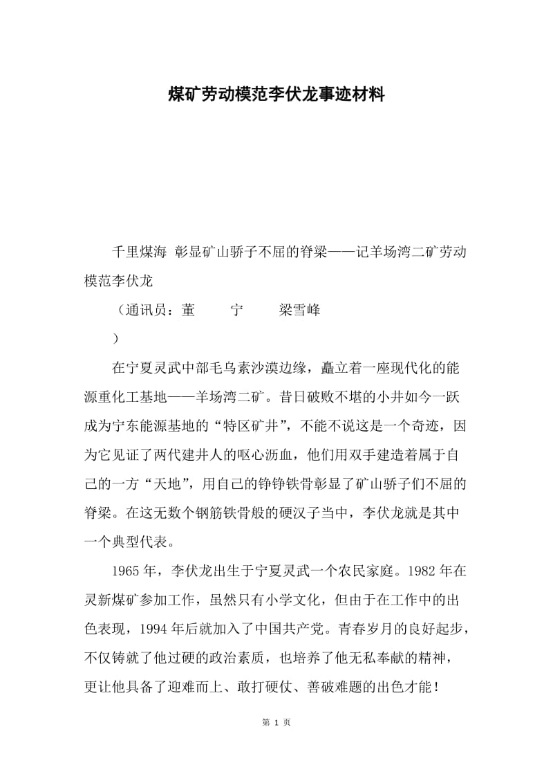 煤矿劳动模范李伏龙事迹材料.docx_第1页