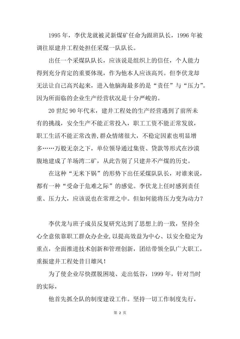 煤矿劳动模范李伏龙事迹材料.docx_第2页