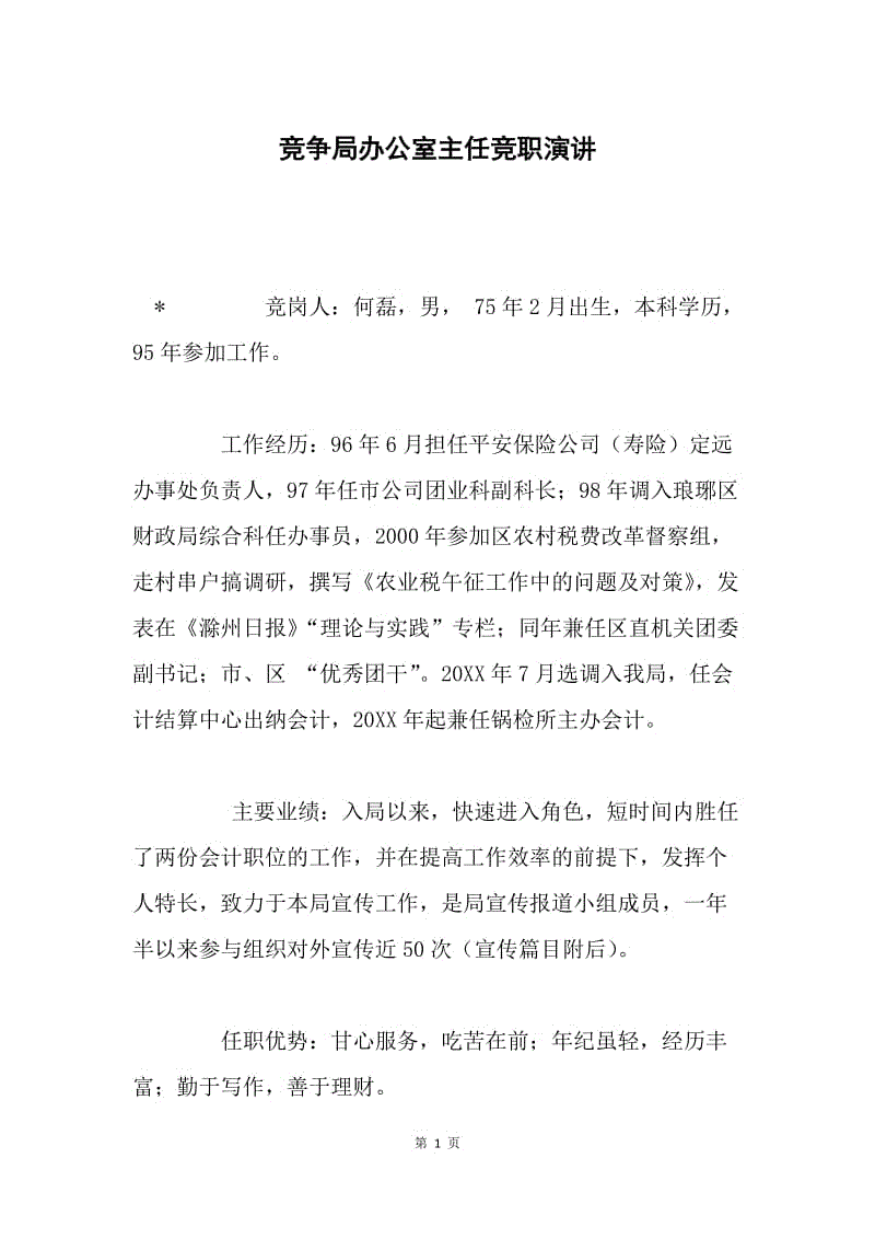 竞争局办公室主任竞职演讲.docx