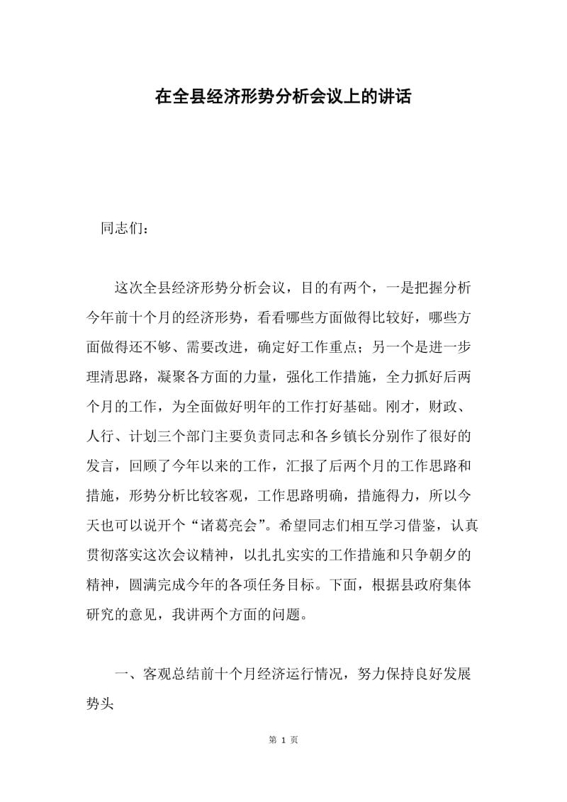 在全县经济形势分析会议上的讲话 .docx_第1页