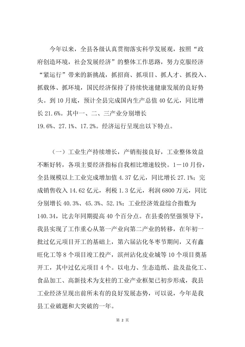 在全县经济形势分析会议上的讲话 .docx_第2页