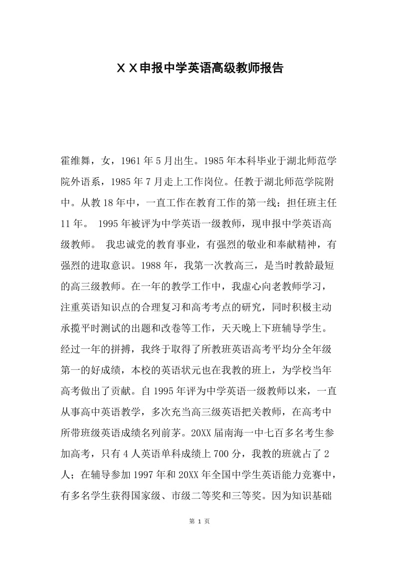 ＸＸ申报中学英语高级教师报告.docx_第1页