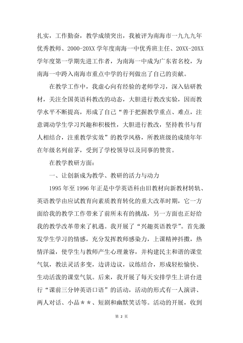 ＸＸ申报中学英语高级教师报告.docx_第2页