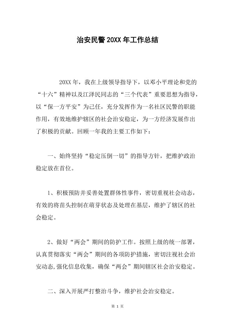 治安民警20XX年工作总结.docx_第1页