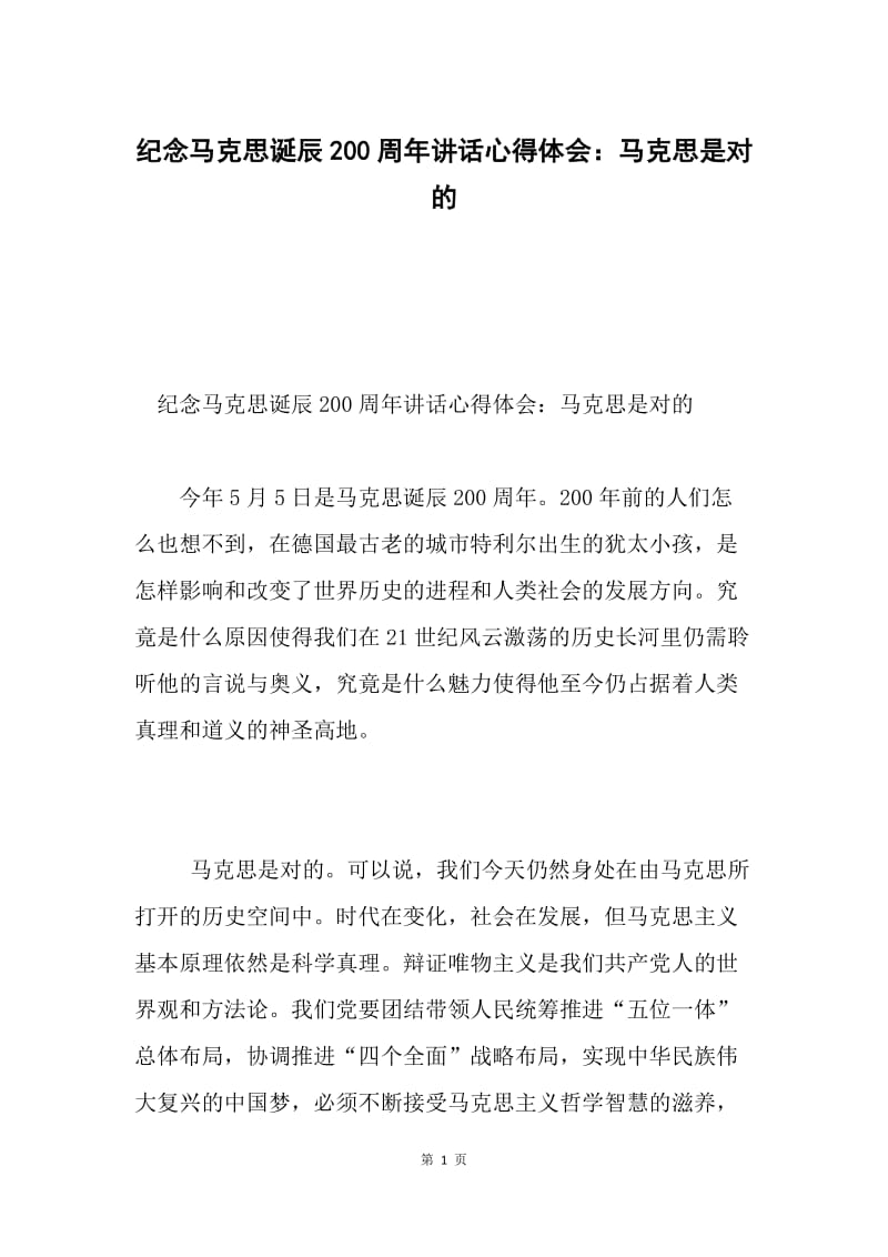 纪念马克思诞辰200周年讲话心得体会：马克思是对的.docx_第1页