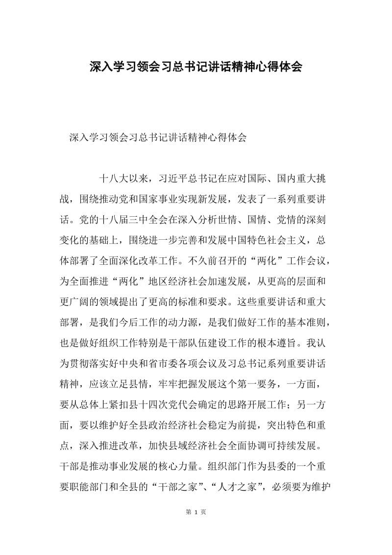 深入学习领会习总书记讲话精神心得体会.docx_第1页