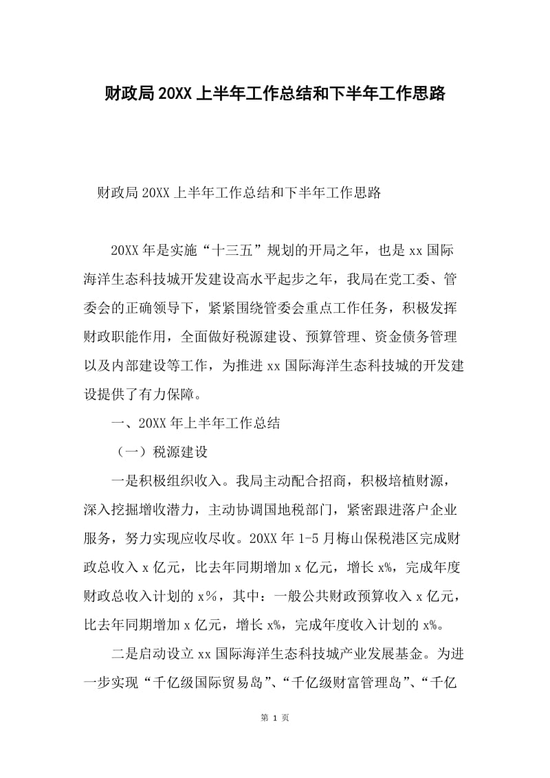 财政局20XX上半年工作总结和下半年工作思路.docx_第1页