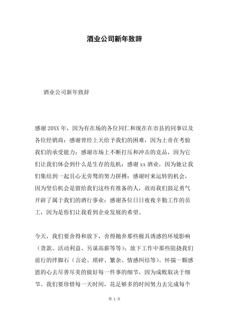 酒业公司新年致辞.docx_第1页