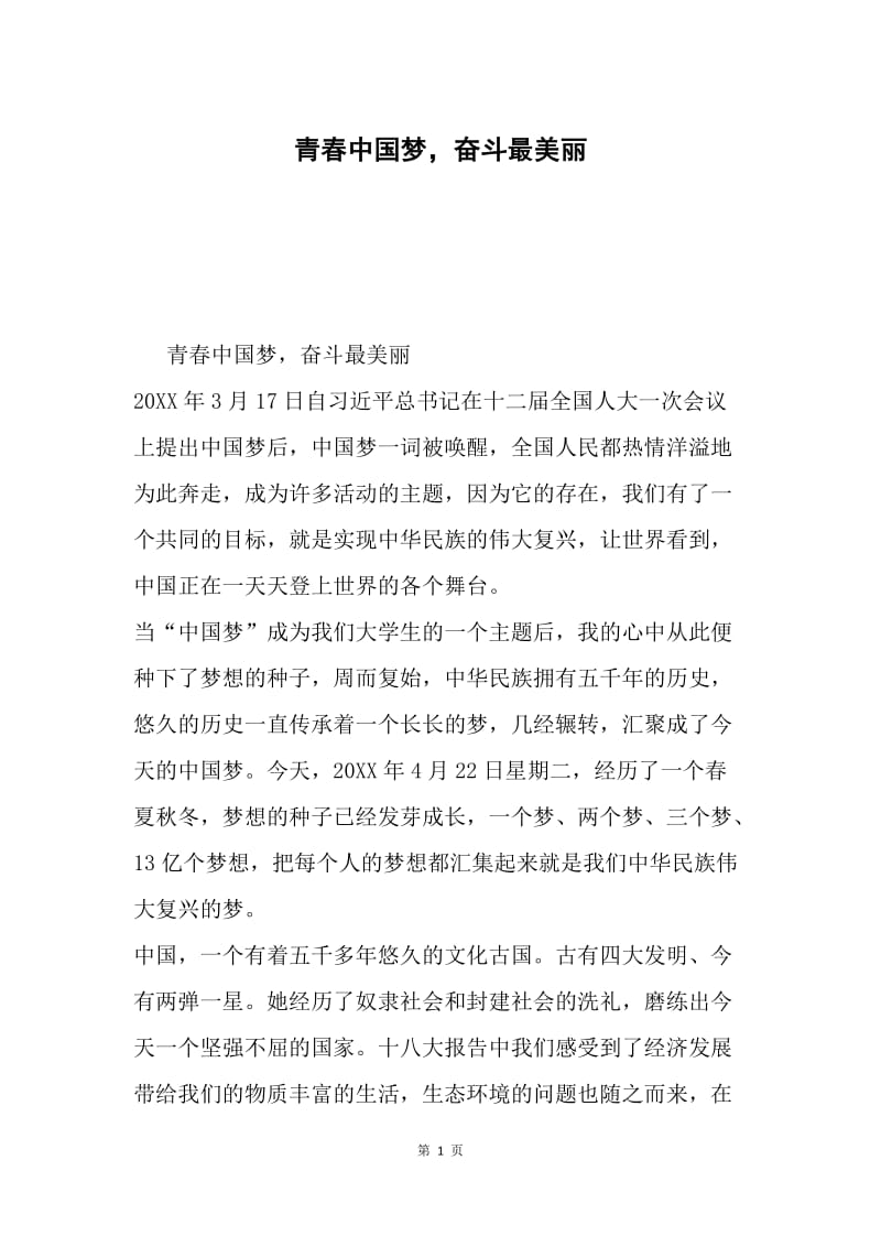青春中国梦，奋斗最美丽.docx_第1页