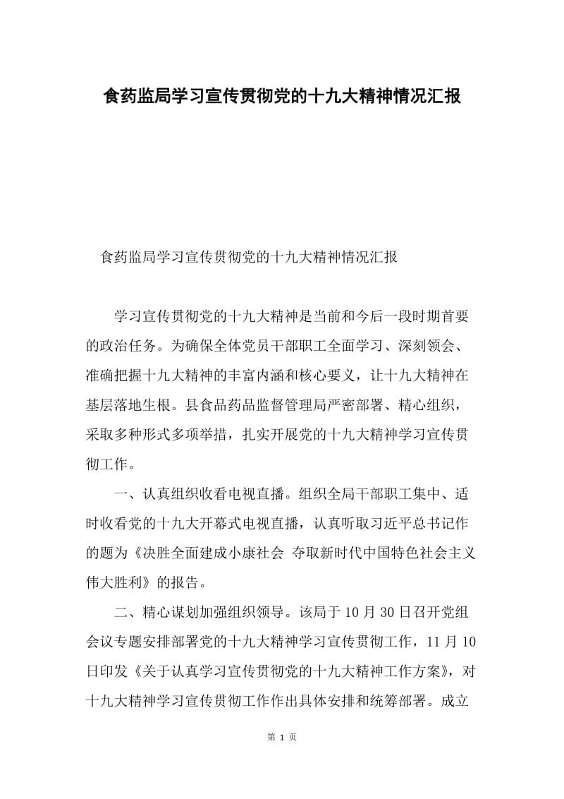 食药监局学习宣传贯彻党的十九大精神情况汇报.docx_第1页