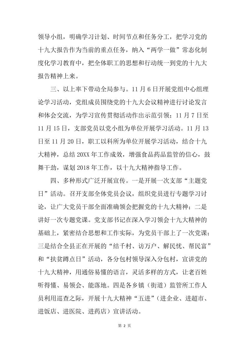 食药监局学习宣传贯彻党的十九大精神情况汇报.docx_第2页