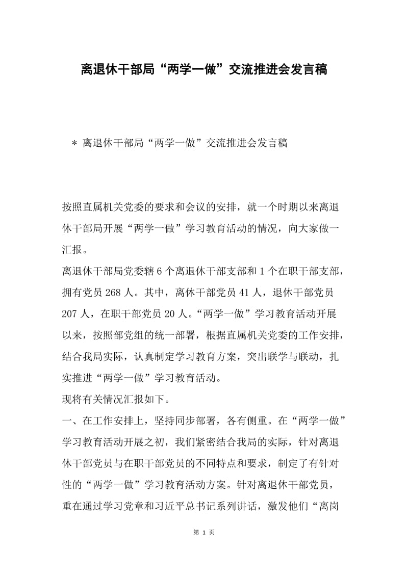 离退休干部局“两学一做”交流推进会发言稿.docx_第1页