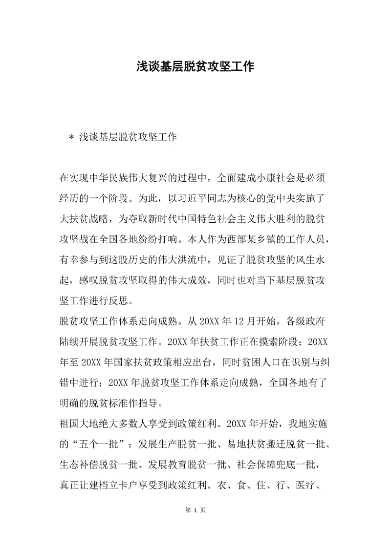 浅谈基层脱贫攻坚工作.docx