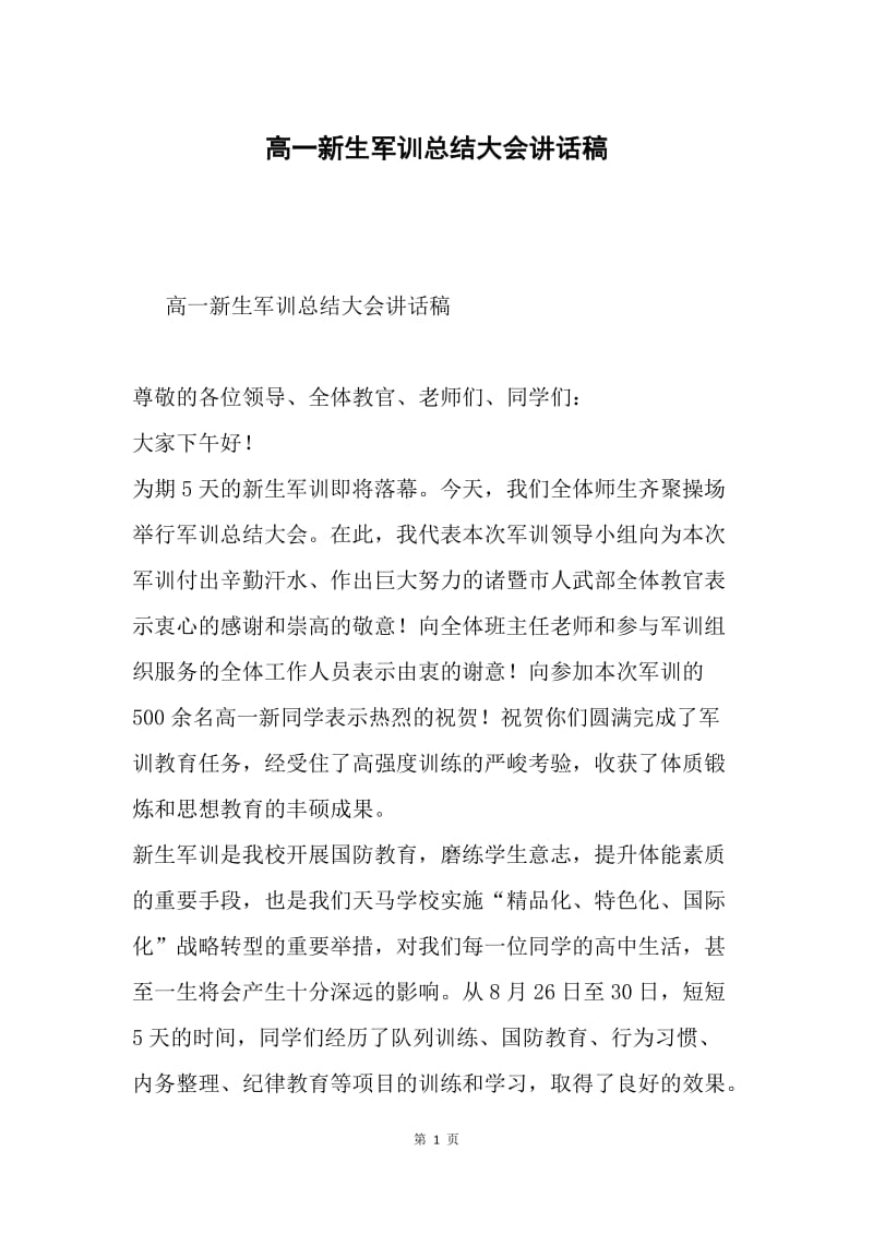 高一新生军训总结大会讲话稿.docx_第1页