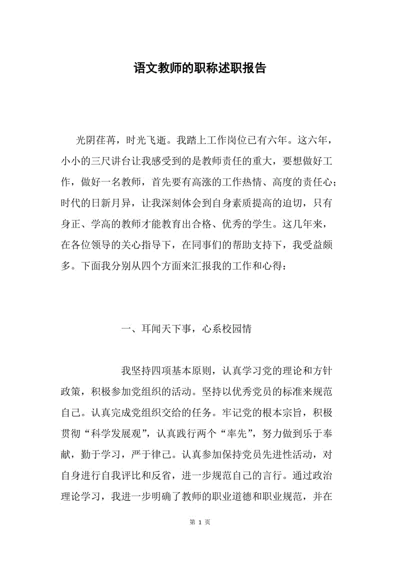 语文教师的职称述职报告.docx