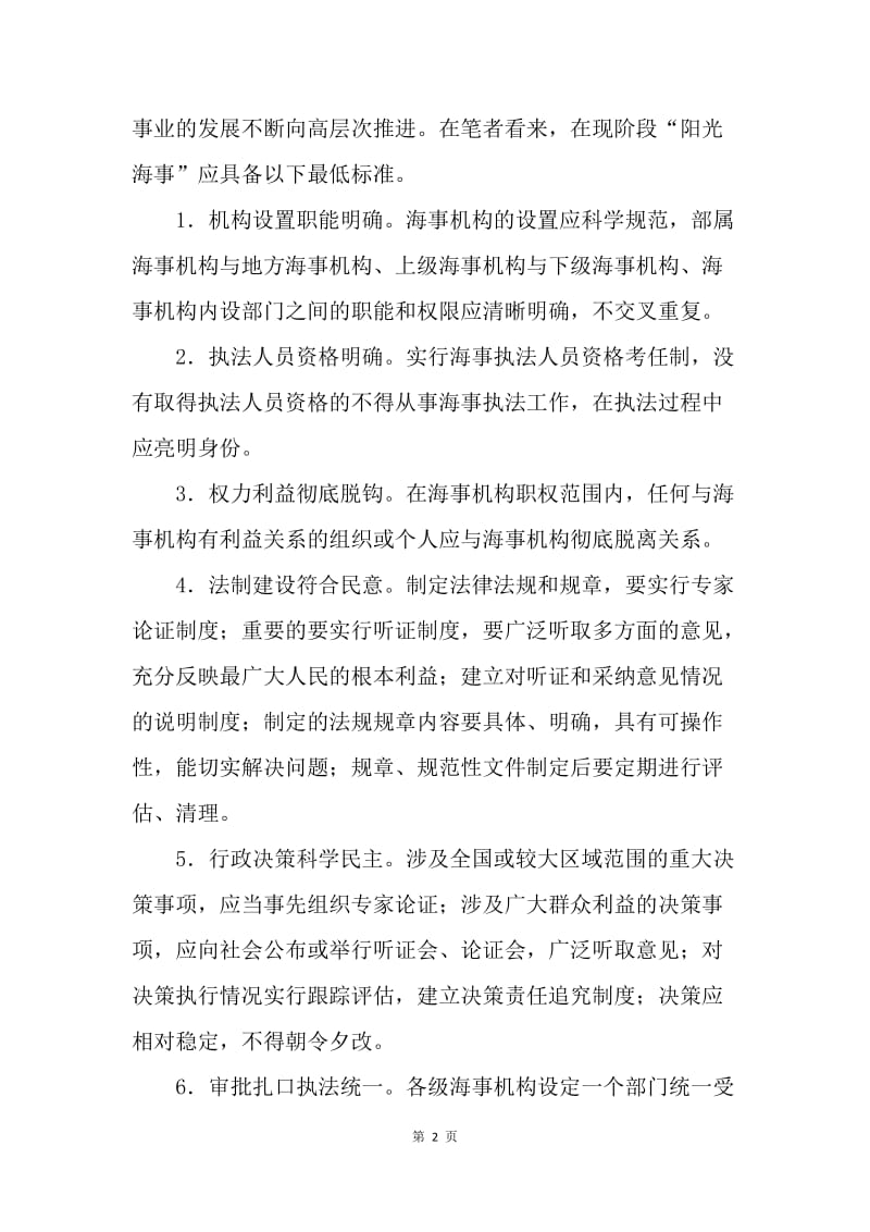 海事局如何建设“阳光海事”.docx_第2页