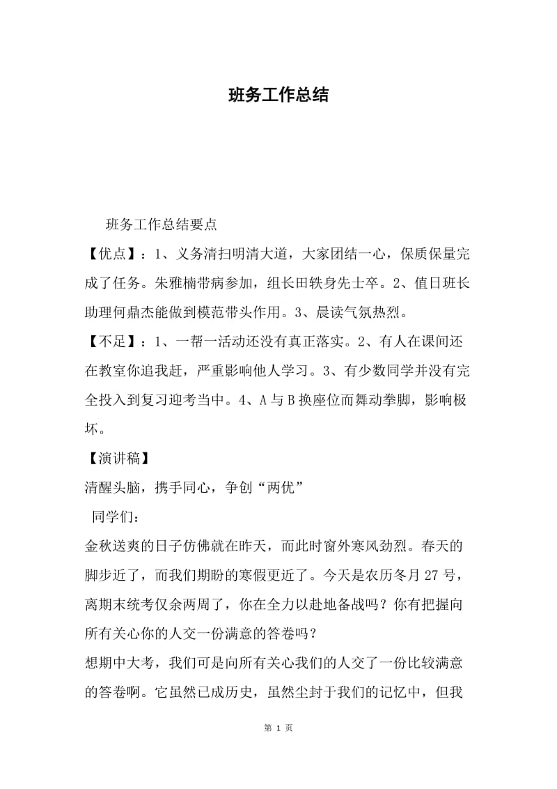 班务工作总结.docx_第1页