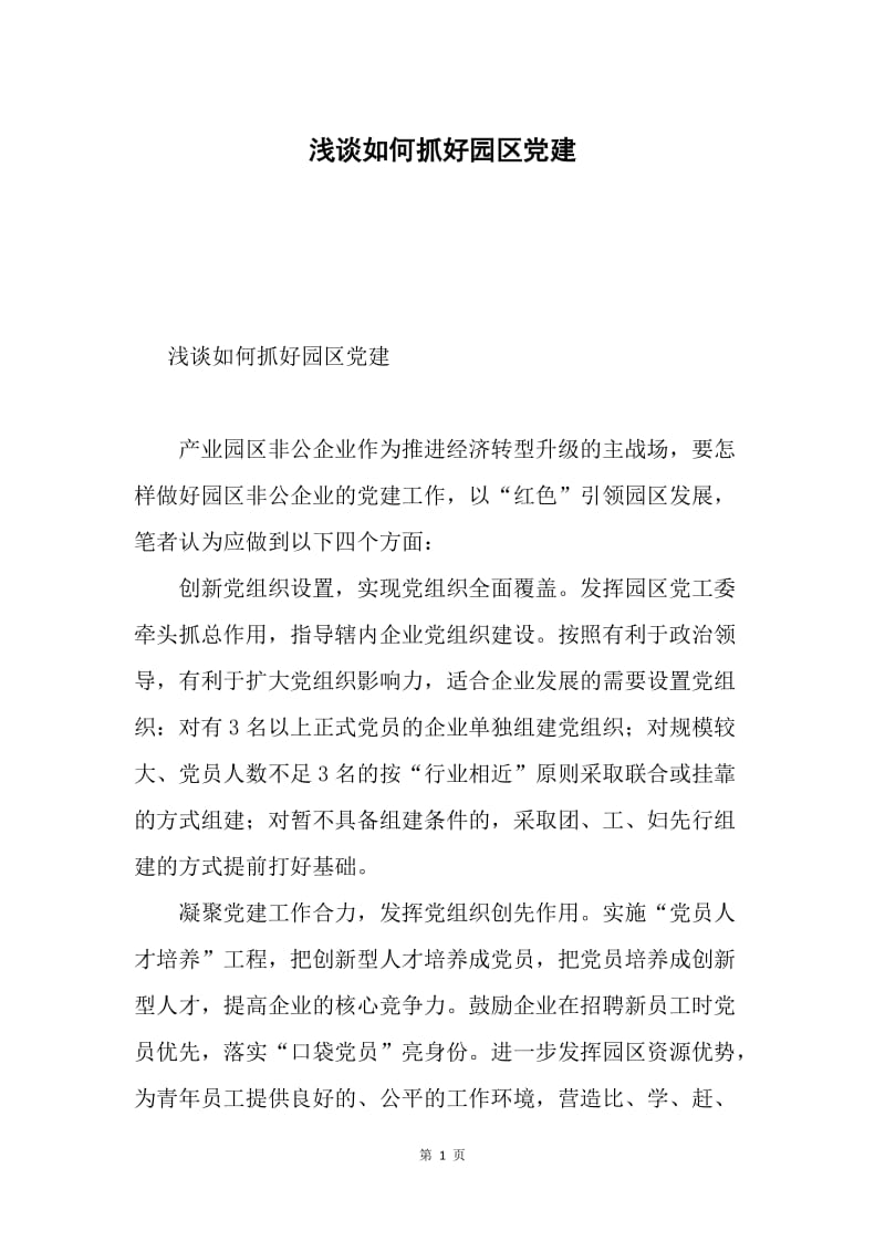 浅谈如何抓好园区党建.docx_第1页