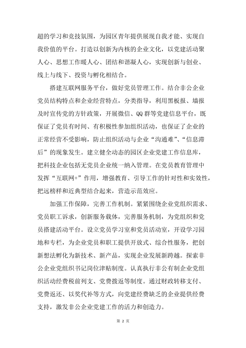 浅谈如何抓好园区党建.docx_第2页