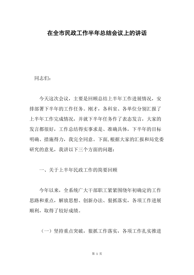 在全市民政工作半年总结会议上的讲话.docx_第1页