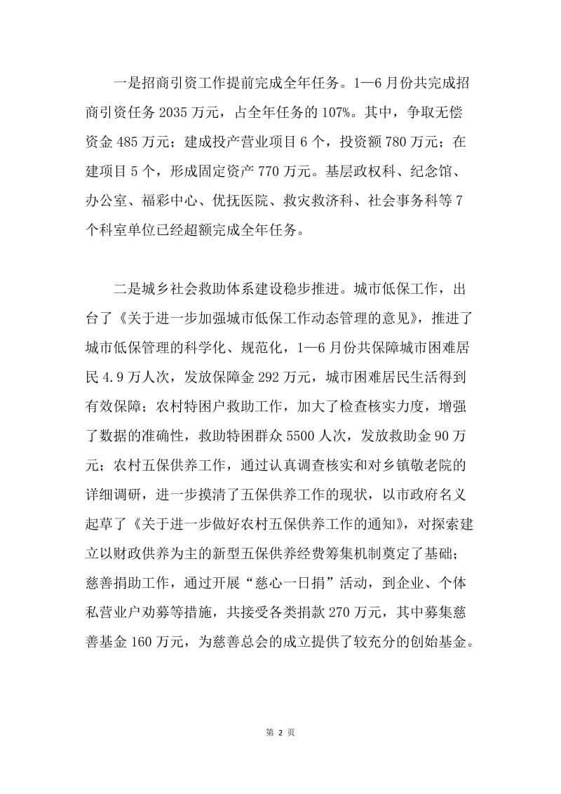 在全市民政工作半年总结会议上的讲话.docx_第2页