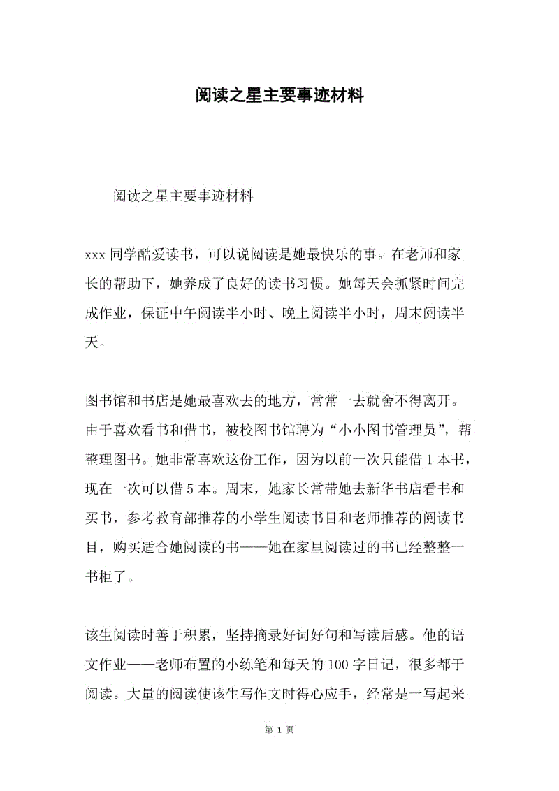 阅读之星主要事迹材料.docx