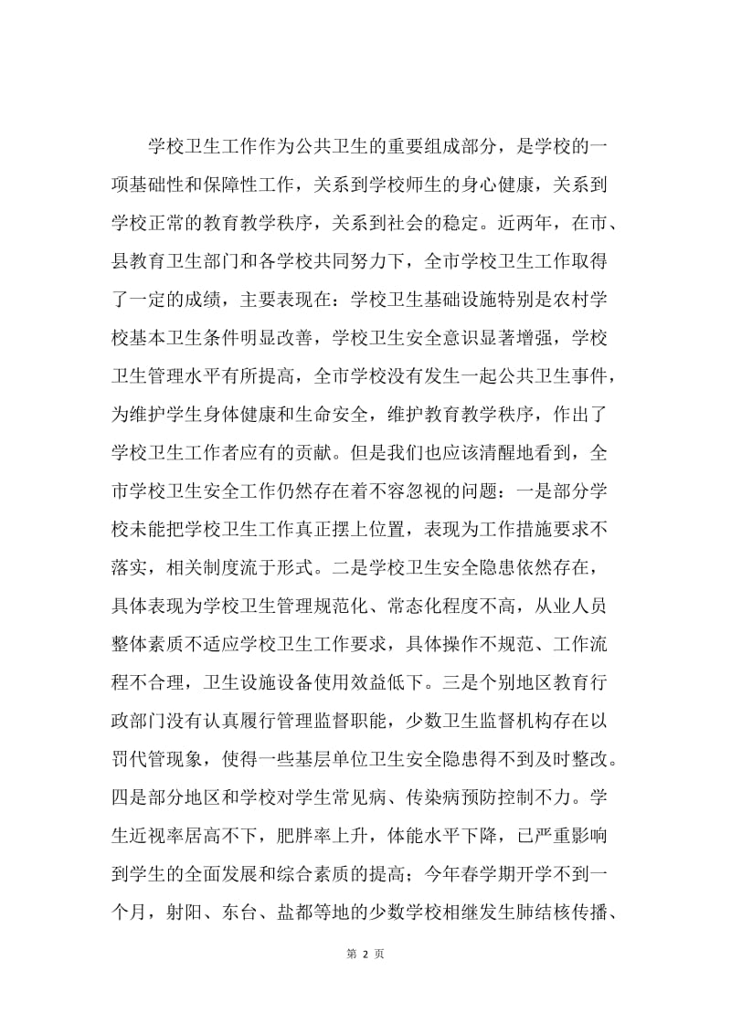 在全市学校卫生工作会议上的讲话.docx_第2页