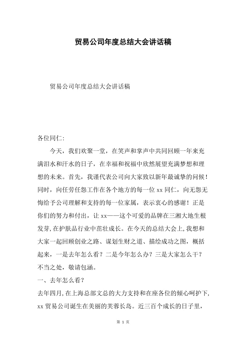 贸易公司年度总结大会讲话稿.docx_第1页